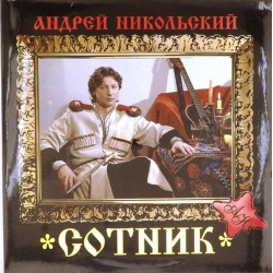 Пластинка Андрей Никольский Сотник